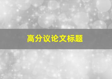 高分议论文标题