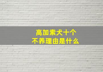 高加索犬十个不养理由是什么