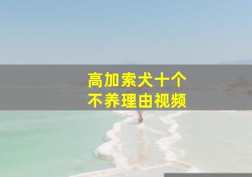 高加索犬十个不养理由视频