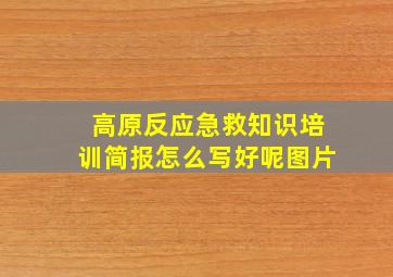 高原反应急救知识培训简报怎么写好呢图片