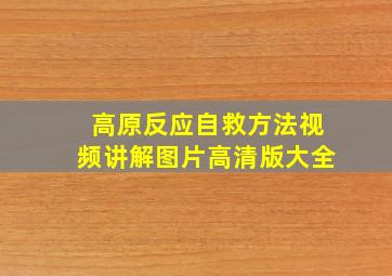 高原反应自救方法视频讲解图片高清版大全