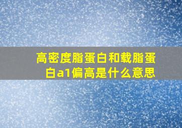 高密度脂蛋白和载脂蛋白a1偏高是什么意思