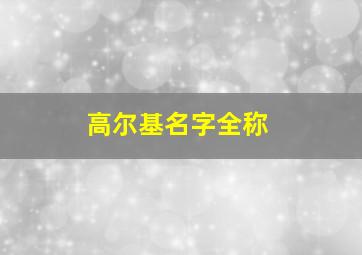 高尔基名字全称