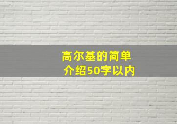 高尔基的简单介绍50字以内