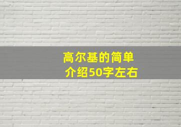 高尔基的简单介绍50字左右