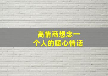 高情商想念一个人的暖心情话