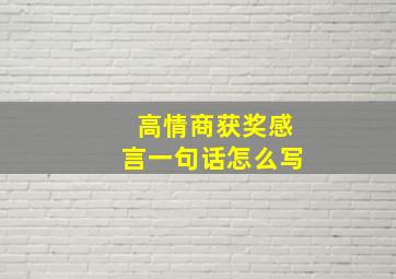 高情商获奖感言一句话怎么写