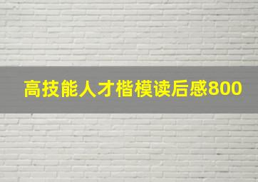 高技能人才楷模读后感800