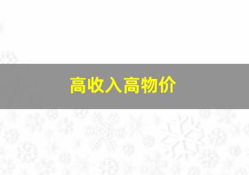 高收入高物价