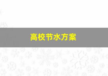 高校节水方案