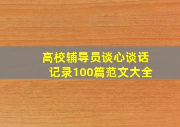 高校辅导员谈心谈话记录100篇范文大全