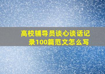 高校辅导员谈心谈话记录100篇范文怎么写