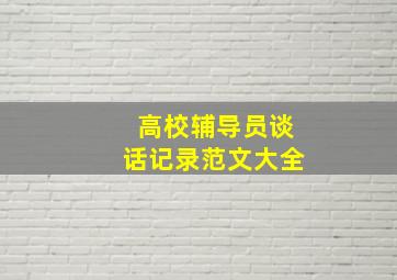 高校辅导员谈话记录范文大全