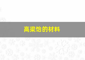 高梁饴的材料