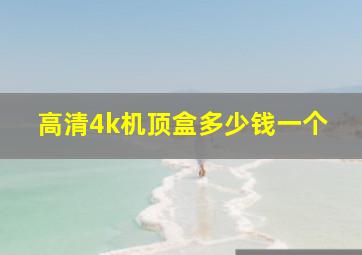 高清4k机顶盒多少钱一个