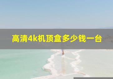 高清4k机顶盒多少钱一台