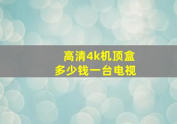 高清4k机顶盒多少钱一台电视