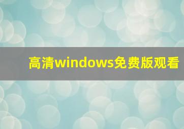 高清windows免费版观看