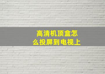 高清机顶盒怎么投屏到电视上