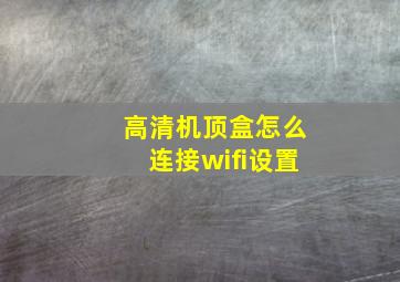 高清机顶盒怎么连接wifi设置