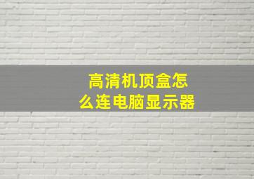 高清机顶盒怎么连电脑显示器