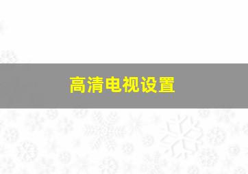 高清电视设置