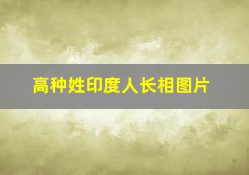 高种姓印度人长相图片