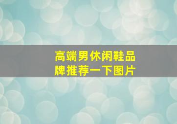 高端男休闲鞋品牌推荐一下图片