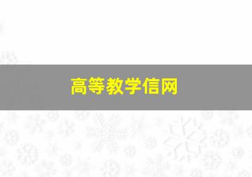 高等教学信网