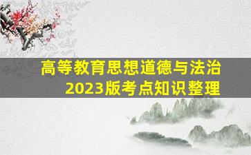 高等教育思想道德与法治2023版考点知识整理