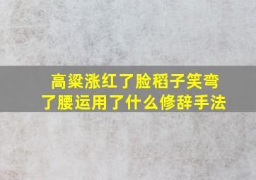 高粱涨红了脸稻子笑弯了腰运用了什么修辞手法