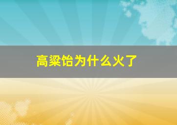 高粱饴为什么火了