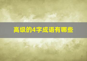 高级的4字成语有哪些