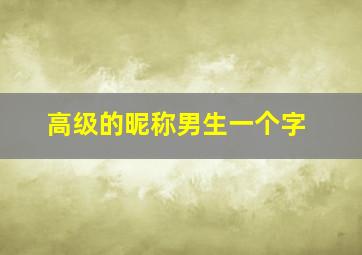 高级的昵称男生一个字