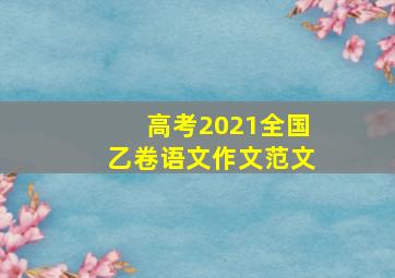 高考2021全国乙卷语文作文范文