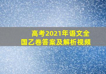 高考2021年语文全国乙卷答案及解析视频