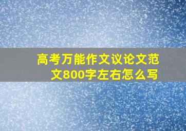 高考万能作文议论文范文800字左右怎么写