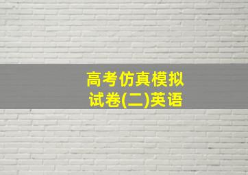 高考仿真模拟试卷(二)英语