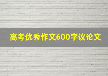 高考优秀作文600字议论文