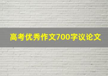 高考优秀作文700字议论文