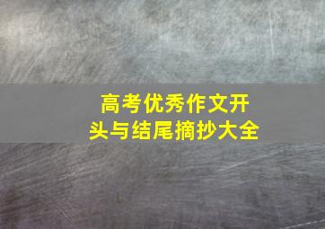 高考优秀作文开头与结尾摘抄大全