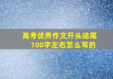 高考优秀作文开头结尾100字左右怎么写的