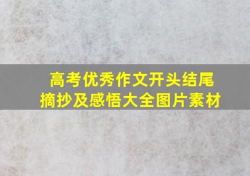 高考优秀作文开头结尾摘抄及感悟大全图片素材