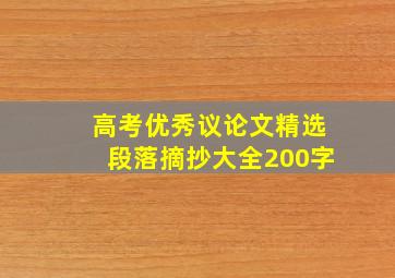 高考优秀议论文精选段落摘抄大全200字