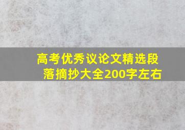 高考优秀议论文精选段落摘抄大全200字左右