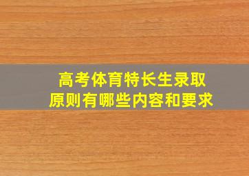 高考体育特长生录取原则有哪些内容和要求