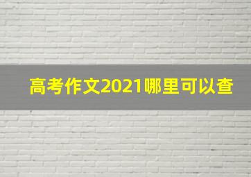 高考作文2021哪里可以查