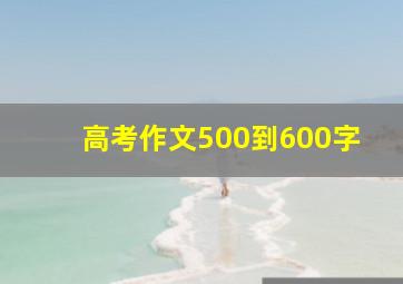 高考作文500到600字