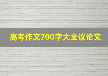 高考作文700字大全议论文