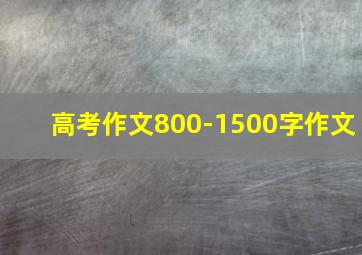 高考作文800-1500字作文